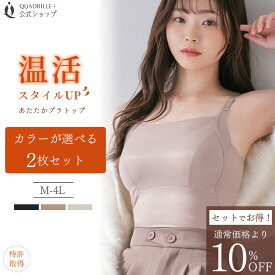 ツインクロス温活スタイルUPあたたかブラトップ2枚組 カドリールプラス あったか ブラキャミ 綿混 リカバリーウェア 血行促進 保温 赤外線吸収発熱 あたたかい 温感 機能素材 美胸 補正 補整 レディース 下着 女性