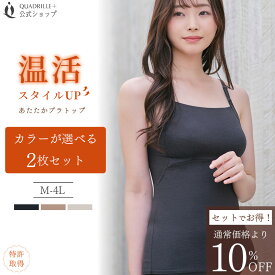 【ポイント10倍 5/9 20:00〜5/16 1:59】ツインクロス温活スタイルUPあたたかブラトップ2枚組 カドリールプラス あったか ブラキャミ 綿混 リカバリーウェア 血行促進 保温 赤外線吸収発熱 あたたかい 温感 機能素材 美胸 補正 補整 レディース 下着 女性