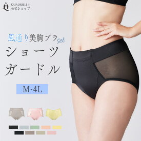 ツインクロス風通り美胸ブラセットショーツガードル すっぽり 透けにくい 肌触りなめらか 食い込みにくい ヒップメイク 美尻 美脚 補正 補整 花柄レース