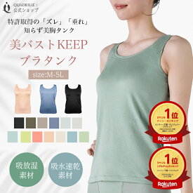 【セール】ツインクロス 美バストKEEPブラタンク カドリールプラス ノンワイヤー ブラトップ ブラキャミ ブラタンクトップ Tシャツブラ モールドブラ 吸水速乾 汗対策 接触冷感 テンセル ムレにくい 美胸 丸胸