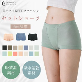 【福袋対象】ツインクロス美バストKEEPブラタンクセットショーツ カドリールプラス ショーツ ムレにくい 吸水速乾 テンセル 透け防止 通気性 接触冷感 美尻 すっぽり 響きにくい エコ サステナブル ボーイズショーツ