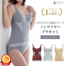 【ポイント10倍 5/9 20:00〜5/16 1:59】【セール50％OFF】ツインクロスからだととのう温活ブラキャミ カドリールプラス あったか ブラキャミ リカバリーウェア 血行促進 保温 赤外線吸収発熱 あたたかい 温感 機能素材 美胸 補正 補整 レディース 下着 女性
