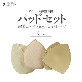 カドリールプラス ブレストケア パッド パット ブラパッド ソフトブラ リラックス 乳癌 乳がん 乳がんブラ 全摘 全摘出 左右差 カップ サイズ調整 ブラジャー ブラ 下着 女性 バストケア フェムテック