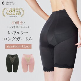 ツインクロスレギュラーロングガードル カドリールプラス ヒップアップ スタイルアップ ヒップメイク ガードル ロングガ−ドル ぽっこりお腹対策 美尻 3D構造 くびれメイク 補正 補整 響きにくい
