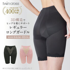 ツインクロスレギュラーロングガードル カドリールプラス ヒップアップ スタイルアップ ヒップメイク ガードル ロングガ−ドル ぽっこりお腹対策 美尻 3D構造 くびれメイク 補正 補整 響きにくい