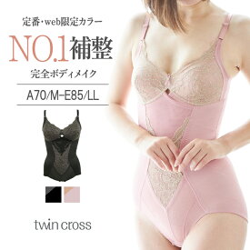 ツインクロスレギュラーボディスーツ カドリールプラス 補正 くびれメイク シルエットメイク 着痩せ 綿混 ボディシェイプ トータル補整 ボディスーツ フルカップ 美胸 丸胸 美背 綿混 日本産レース ノンワイヤー