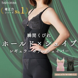 ツインクロスレギュラーボディシェイパー カドリールプラス 補正 くびれメイク シルエットメイク 着痩せ 綿混 ボディシェイプ トータル補整 ボディシェイパー フルカップ 美胸 丸胸 美背 綿混 ノンワイヤー 女性下着