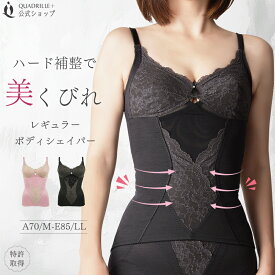 ツインクロスレギュラーボディシェイパー カドリールプラス 補正 くびれメイク シルエットメイク 着痩せ 綿混 ボディシェイプ トータル補整 ボディシェイパー フルカップ 美胸 丸胸 美背 綿混 ノンワイヤー 女性下着
