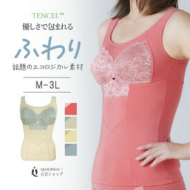 【セール】 ツインクロスリラックスケアテンセルブラキャミ カドリールプラス ノンワイヤー ブラキャミ 下着 敏感肌 肌に優しい 柔らか素材 リラックス夜用 ブラトップ ブラキャミ キャミソール テンセル エコ素材