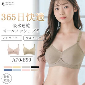 ツインクロス吸水速乾オールメッシュブラ カドリールプラス ノンワイヤー ブラジャー ブラ フルカップ 脇高 脇高ブラ 吸水速乾 抗菌防臭 汗対策 脇汗 補正下着 補整下着 美胸 パッドポケット付き