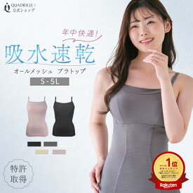 【まとめ買いクーポン対象！7/19 20:00〜7/26 1:59】ツインクロス速乾オールメッシュブラトップ カドリールプラス ノンワイヤー ブラキャミ ブラトップ 汗対策 吸水速乾 抗菌防臭 部屋干し対策 脇汗 フルカップ カップ付 パッド付 インナー 補正 着痩せ 美胸 大きいサイズ
