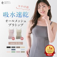 ツインクロス速乾オールメッシュブラトップ カドリールプラス ノンワイヤー ブラキャミ ブラトップ 汗対…
