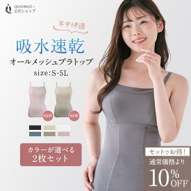 ツインクロス速乾オールメッシュブラトップ2枚組 カドリールプラス ノンワイヤー ブラキャミ ブラトップ 汗対策 吸水速乾 抗菌防臭 部屋干し対策 脇汗 通気性 カップ付 パッド付 インナー 補正 着痩せ 美胸