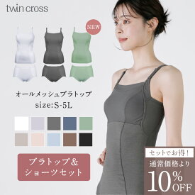 ツインクロス速乾オールメッシュブラトップショーツセット カドリールプラス 上下セット ブラキャミ オールメッシュ 速乾 汗対策 ブラトップ&ショーツ カップ付きキャミ ノンワイヤー 透けにくい 蒸れにくい