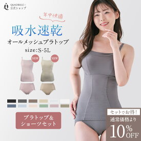 ツインクロス速乾オールメッシュブラトップショーツセット カドリールプラス 上下セット ブラキャミ オールメッシュ 速乾 汗対策 ブラトップ&ショーツ カップ付きキャミ ノンワイヤー 透けにくい 蒸れにくい