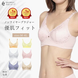 ツインクロス優肌フィットノンワイヤーブラ カドリールプラス 日本産レース ブラジャー ノンワイヤーブラ コットン 綿混 ナイトブラ 快適ブラ 卒乳ブラ 谷間 美胸 丸胸 補正 補整 綿混 蒸れない 下着 ソフト フルカップ