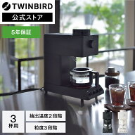 【期間限定10%OFFクーポン有】【公式店限定5年保証】コーヒーメーカー 全自動 ミル付き 3杯用 CM-D457 | …