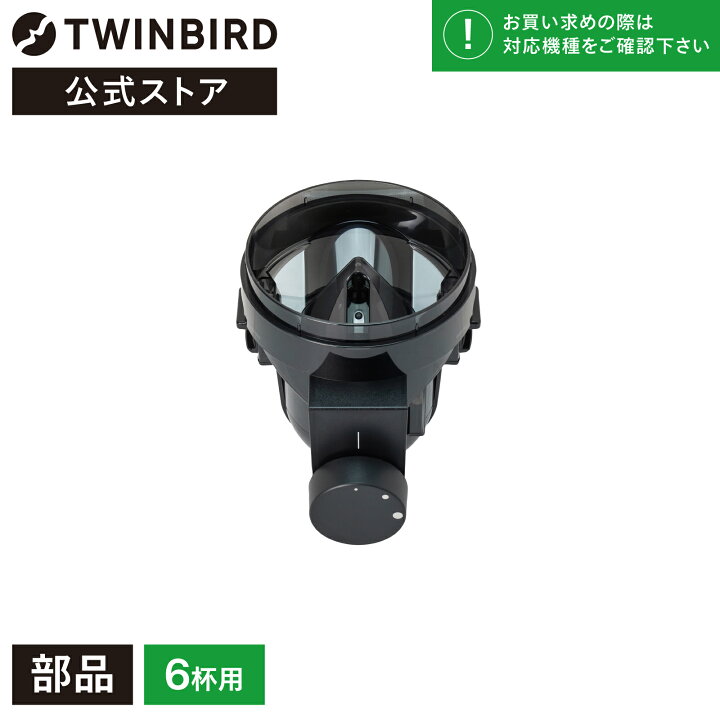 楽天市場】【公式・部品】 CM-D465-413 | ツインバード TWINBIRD 6杯用 