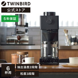 【公式店限定・30日返金保証】コーヒーメーカー 全自動 6杯用 ミル付 CM-D465B | ツインバード TWINBIRD 全自動コーヒーメーカー コーヒー ミル付き コーヒーマシン 全自動コーヒー ドリップ コーヒーマシーン