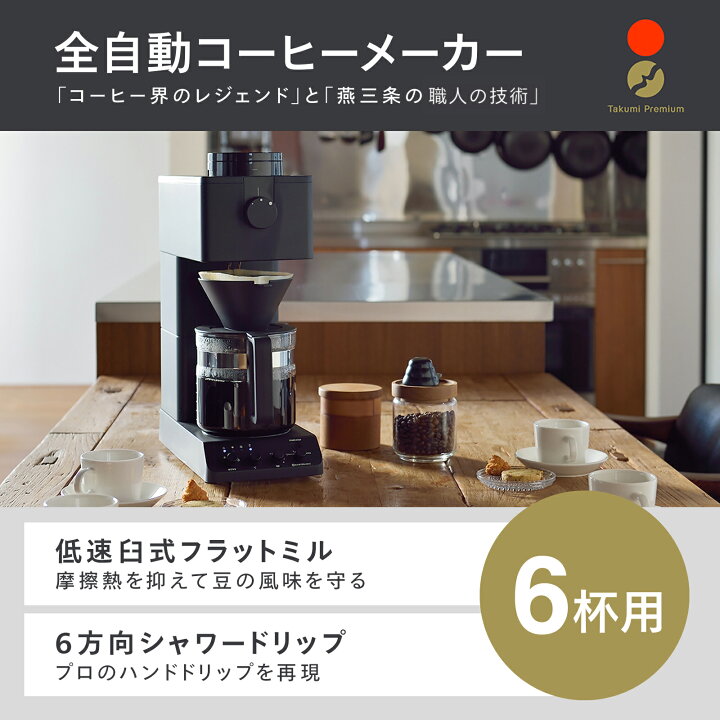 楽天市場】【公式店限定・30日返金保証】コーヒーメーカー 全自動 6杯  