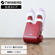 【マラソン期間限定価格！】【公式】靴乾燥機 シューズドライ コンパクト タイマー式 SD-4546R | ツイン…