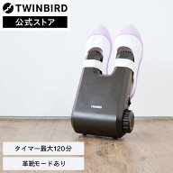 【公式】靴乾燥機 シューズドライ コンパクト タイマー式 SD-4546BR | ツインバード TWINBIRD ブラウン …