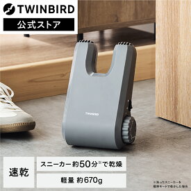 【マラソン期間限定価格！】靴乾燥機 シューズドライ コンパクト タイマー式 ESD-DE46GY | ツインバード TWINBIRD グレー くつ乾燥機 シューズドライヤー 乾燥機 靴 スニーカー 上履き ドライヤー 乾燥器 革靴 シューズケア 靴乾燥 脱臭 梅雨