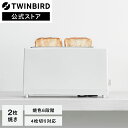 【公式】ポップアップ トースター スリム 2枚焼き コンパクト TS-D404W ホワイト | ツインバード TWINBIRD 2枚 パン焼…