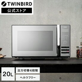 【マラソン期間限定価格！】【公式】電子レンジ 20L ミラーガラス フラット ボタン式 DR-D269B ブラック | ツインバード TWINBIRD ミラーガラスフラット電子レンジ レンジ 調理家電 シンプル ミラーガラス 黒 おしゃれ 単機能 新生活