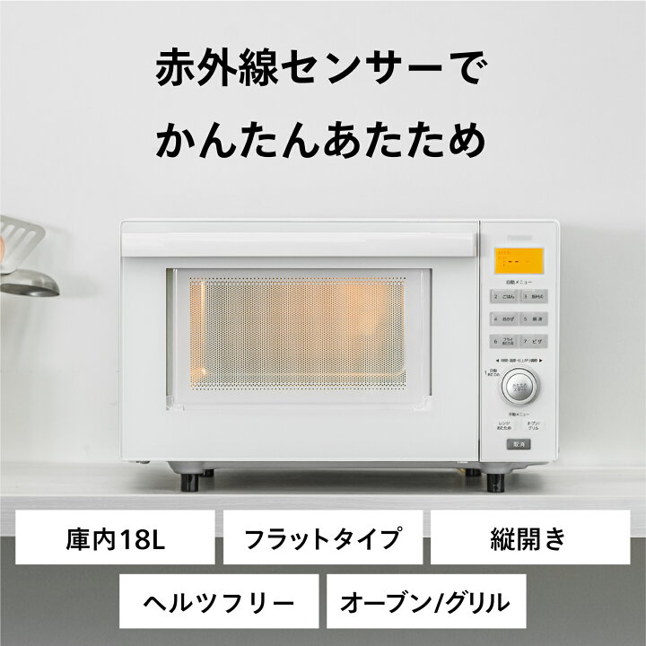 楽天市場】【公式】オーブンレンジ 赤外線センサー 自動あたため 18L 