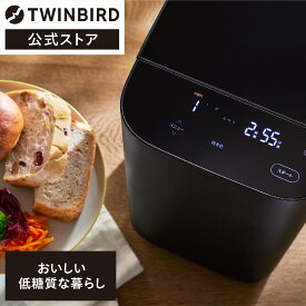 【公式】ホームベーカリー 1.5斤 低糖質食パン 低糖質ブランパン BM-EF38B | ツインバード TWINBIRD おいしい低糖質パンベーカリー パン焼き ベーカリー 低糖質 糖質制限 餅 焼き芋 餅つき機 もちつき機