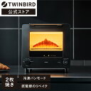 ＼ テレビで放映されました／【公式】匠 ブランジェトースター 2枚焼き オーブントースター TS-D486B ブラック | ツインバード TWINBIRD オーブントースター トースター 冷凍パン クロワッサン カレーパン フランスパン