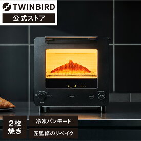 【公式】匠ブランジェトースター 2枚焼き オーブントースター TS-D486B ブラック | ツインバード TWINBIRD トースター 冷凍パン リベイク 縦型 クロワッサン カレーパン フランスパン