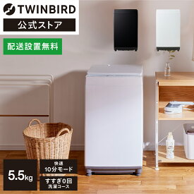 【公式】全自動洗濯機 5.5kg WM-ED55W WM-ED55B ホワイト ブラック | ツインバード T WINBIRD 洗濯機 縦型 快速モード