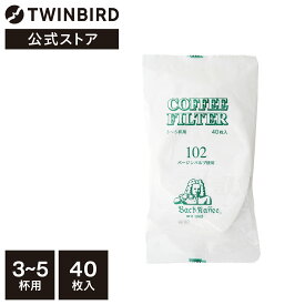 【公式】コーヒーフィルター 40枚入り 3～5杯用 サイズ102 ペーパーフィルター | ツインバード TWINBIRD コーヒーメーカー用紙フィルター ペーパーフィルター コーヒーペーパー ドリッパー ドリップペーパー ドリップフィルター