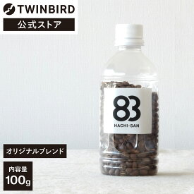 【公式】オリジナルブレンド 83 100g | ツインバード twinbird コーヒー 全自動コーヒーメーカー おすすめ コーヒー豆 グッズ 全自動コーヒー 豆 レギュラー レギュラーコーヒー ブレンドコーヒー 珈琲豆 コーヒ豆 中挽き