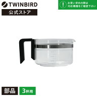 【公式・部品】 CM-D457-412P-JS | ツインバード TWINBIRD 3杯用サーバー(フタなし)(CM-D457用) 全自動コ…