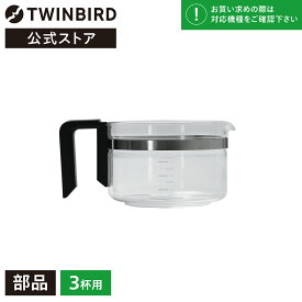 【公式・部品】 CM-D457-412P-JS | ツインバード TWINBIRD 3杯用サーバー(フタなし)(CM-D457用) 全自動コーヒーメーカー CM-D457B サーバー ガラス容器