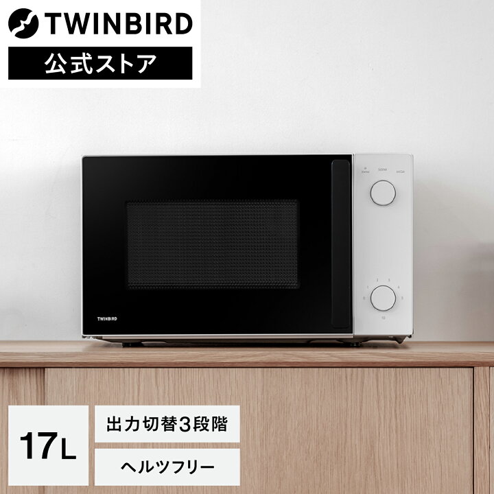 楽天市場】【公式】TWINBIRD 電子レンジ 17L DR-D254W |ツインバード  