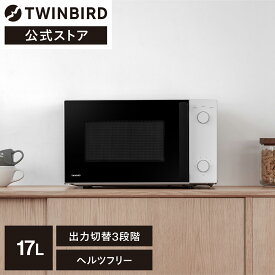 【公式・新商品】TWINBIRD 電子レンジ 17L DR-D254W |ツインバード TWINBIRD レンジ Hzフリー 白 単機能レンジ 一人暮らし