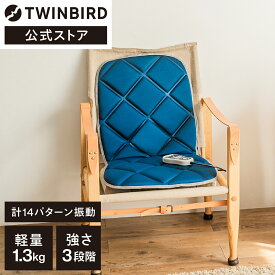 【マラソン期間限定価格！】【公式】マッサージャー シートマッサージャー 振動 EM-2546BL | ツインバード TWINBIRD シートマッサージャー マッサージ シート 椅子 ソファ 背中 太もも ソファ 簡単 寝ながら おしゃれ シンプル 手軽