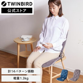 マッサージャー シートマッサージャー 振動 EM-2556GY EM-2546BL | ツインバード TWINBIRD シートマッサージャー マッサージ シート 椅子 ソファ 背中 太もも ソファ 簡単 寝ながら おしゃれ シンプル 手軽 ブルー グレー