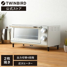 【公式】トースター 2枚焼き TS-5001LX-W | ツインバード TWINBIRDオーブントースター 2枚 おしゃれ家電 温度調節 パン焼き器 パン焼き 一人暮らし グラタン オーブントースト 小型 コンパクト