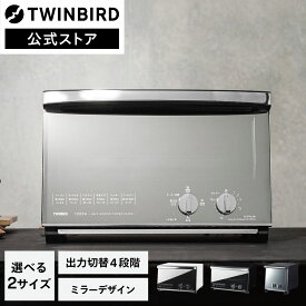 【スーパーSALE期間限定価格！】【公式】トースター ミラー TS-D047B TS-4047W TS-D037PB ブラック ホワイト | ツインバード TWINBIRDミラーガラスオーブントースター ピザ 温度調節 オーブントースト ミラーデザイン 新生活