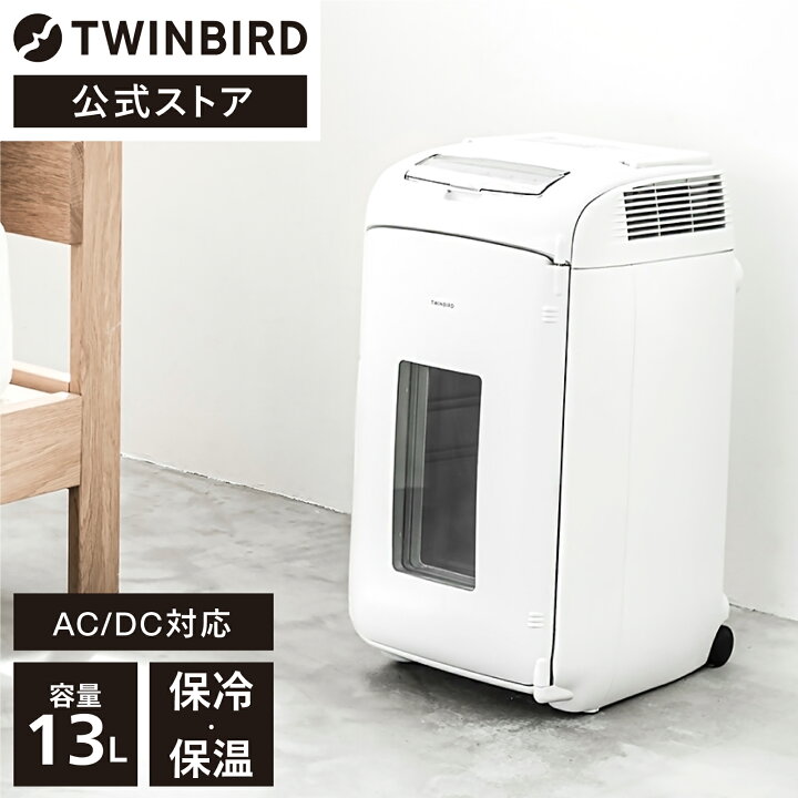 楽天市場】【公式】冷温庫 13L 縦横置可能 HR-EB07W | ツインバード 
