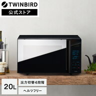 【公式】電子レンジ 20L ミラーガラス フラット ボタン式 DR-4259B ブラック | ツインバード TWINBIRD ib…