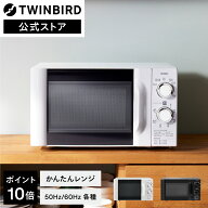 【期間限定P10倍！】【公式】電子レンジ 単機能 温めのみ 700W 大きな文字で見やすい かんたんレンジ 17L…