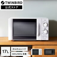 【公式】電子レンジ 単機能 温めのみ 700W 大きな文字で見やすい かんたんレンジ 17L ダイヤル式 ターン…