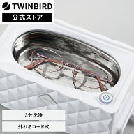 【公式】超音波洗浄機 眼鏡洗浄 超音波 EC-4548W | ツインバード TWINBIRD 超音波洗浄器 超音波洗浄機 超…