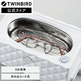 【公式】超音波洗浄機 眼鏡洗浄 超音波 EC-4548W | ツインバード TWINBIRD 超音波洗浄器 超音波洗浄機 超音波洗浄 アクセサリー洗浄 眼鏡洗浄機 メガネ洗浄機 眼鏡 メガネ 金属 腕時計 眼鏡洗浄